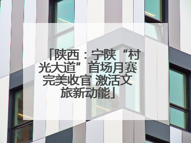 陕西：宁陕“村光大道”首场月赛完美收官 激活文旅新动能
