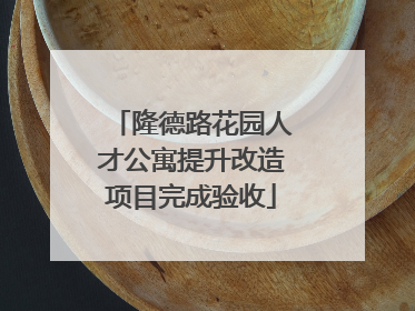 隆德路花园人才公寓提升改造项目完成验收