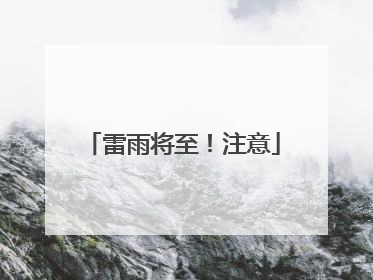 雷雨将至！注意