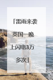 雷雨来袭 英国一晚上闪电3万多次