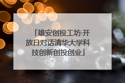 雄安创投工坊·开放日对话清华大学科技创新创投创业