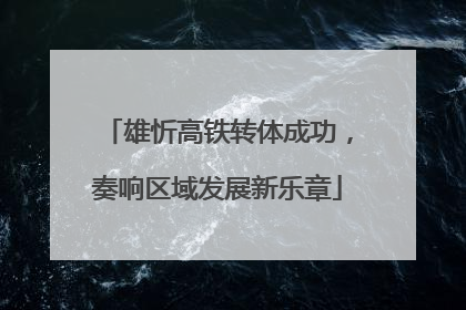 雄忻高铁转体成功，奏响区域发展新乐章