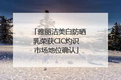 雅丽洁美白防晒乳荣获CIC灼识市场地位确认