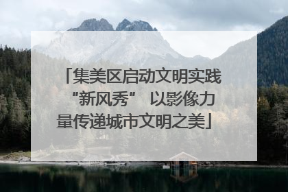集美区启动文明实践“新风秀” 以影像力量传递城市文明之美