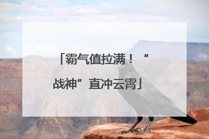 霸气值拉满！“战神”直冲云霄