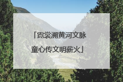 霓裳溯黄河文脉 童心传文明薪火