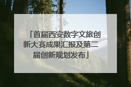 首届西安数字文旅创新大赛成果汇报及第二届创新规划发布