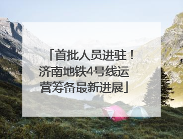 首批人员进驻！济南地铁4号线运营筹备最新进展