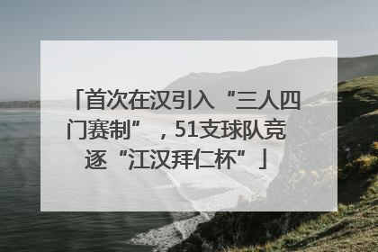首次在汉引入“三人四门赛制”，51支球队竞逐“江汉拜仁杯”