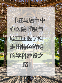 驻马店市中心医院呼吸与危重症医学科走出特色鲜明的学科建设之路