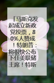马斯克发起成立新政党投票，80%人赞成！特朗普：将很快公布下任美联储主席！特斯拉股价反弹，美股美元齐涨，全球大型机构从美国撤资