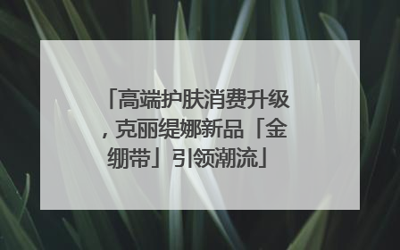高端护肤消费升级，克丽缇娜新品「金绷带」引领潮流