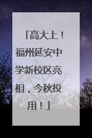 高大上！福州延安中学新校区亮相，今秋投用！