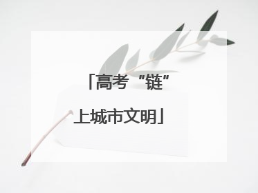 高考“链”上城市文明