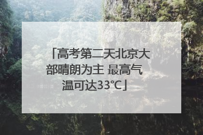高考第二天北京大部晴朗为主 最高气温可达33℃