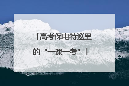 高考保电特巡里的“一课一考”
