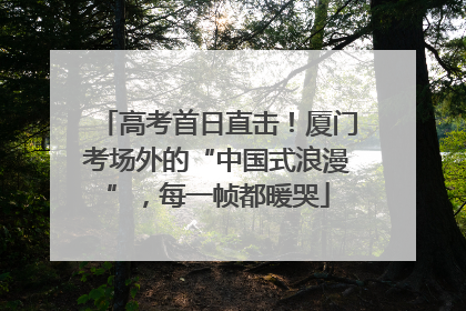 高考首日直击！厦门考场外的“中国式浪漫”，每一帧都暖哭