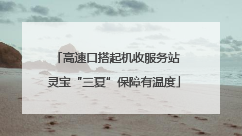 高速口搭起机收服务站 灵宝“三夏”保障有温度