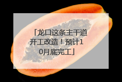 龙口这条主干道开工改造！预计10月底完工