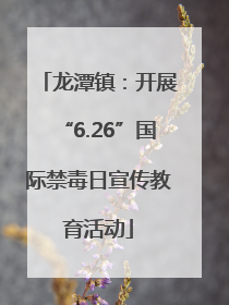 龙潭镇：开展“6.26”国际禁毒日宣传教育活动