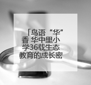 鸟语“华”香 华中里小学36载生态教育的成长密码