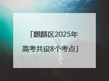 麒麟区2025年高考共设8个考点