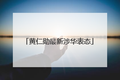 黄仁勋最新涉华表态