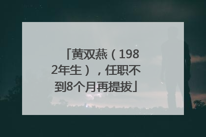 黄双燕（1982年生），任职不到8个月再提拔