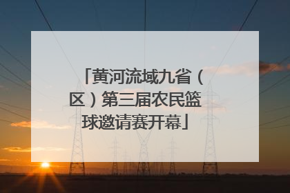黄河流域九省（区）第三届农民篮球邀请赛开幕