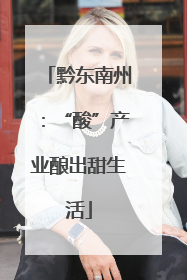 黔东南州：“酸”产业酿出甜生活