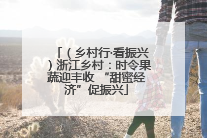 （乡村行·看振兴）浙江乡村：时令果蔬迎丰收 “甜蜜经济”促振兴