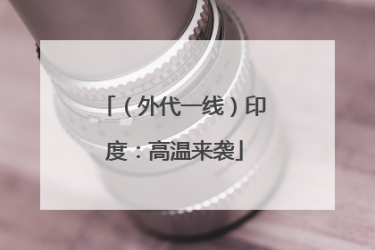（外代一线）印度：高温来袭