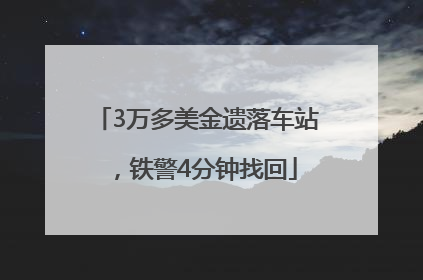 3万多美金遗落车站，铁警4分钟找回