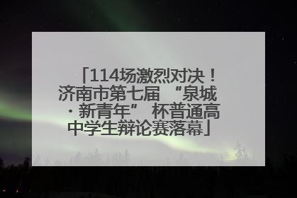 114场激烈对决！济南市第七届 “泉城・新青年” 杯普通高中学生辩论赛落幕