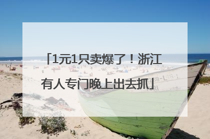 1元1只卖爆了！浙江有人专门晚上出去抓