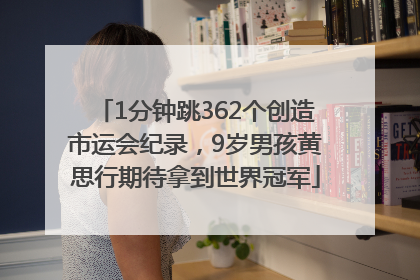 1分钟跳362个创造市运会纪录，9岁男孩黄思行期待拿到世界冠军