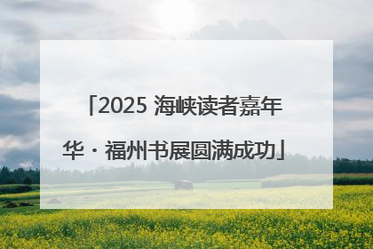 2025 海峡读者嘉年华・福州书展圆满成功