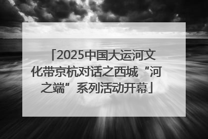 2025中国大运河文化带京杭对话之西城“河之端”系列活动开幕