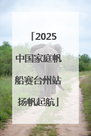 2025中国家庭帆船赛台州站扬帆起航