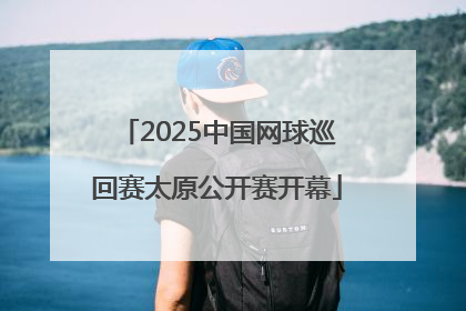 2025中国网球巡回赛太原公开赛开幕