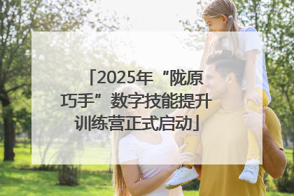 2025年“陇原巧手”数字技能提升训练营正式启动