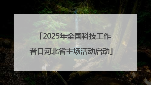 2025年全国科技工作者日河北省主场活动启动