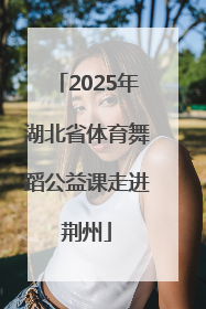 2025年湖北省体育舞蹈公益课走进荆州