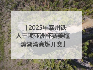 2025年泰州铁人三项亚洲杯赛姜堰溱湖湾高燃开赛