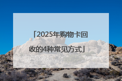 2025年购物卡回收的4种常见方式