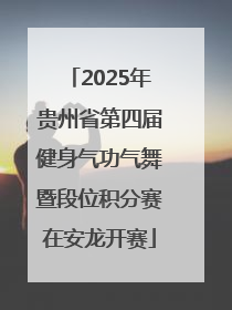 2025年贵州省第四届健身气功气舞暨段位积分赛在安龙开赛