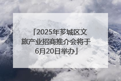 2025年芗城区文旅产业招商推介会将于6月20日举办