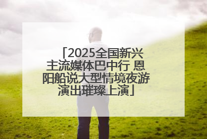 2025全国新兴主流媒体巴中行 恩阳船说大型情境夜游演出璀璨上演