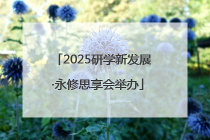 2025研学新发展·永修思享会举办