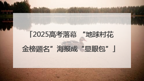 2025高考落幕 “地球村花 金榜题名”海报成“显眼包”